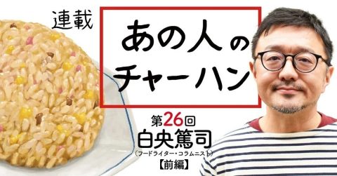 「冷やご飯世代」と「冷凍チャーハン世代」──フードライター・コラムニスト、白央篤司さんの【あの人のチャーハン】