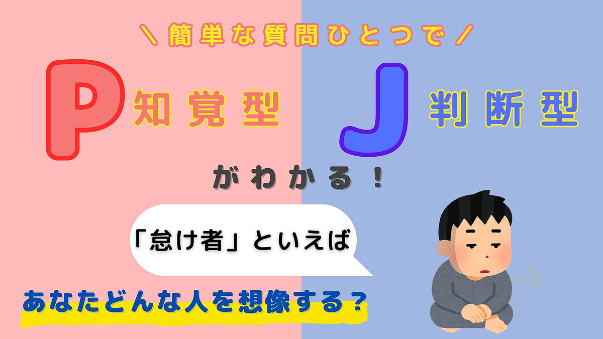 あなたは【P】or【J】?「怠け者」といえばどんな人?【16タイプ診断】