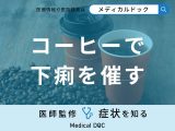 「コーヒーで下痢を催す」原因はご存知ですか?一緒に食べると下痢を催す食べ物も解説!