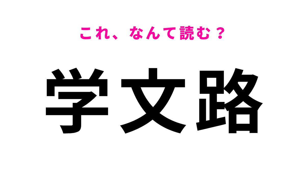 「学文路」はなんて読む?答えはひらがな3文字!