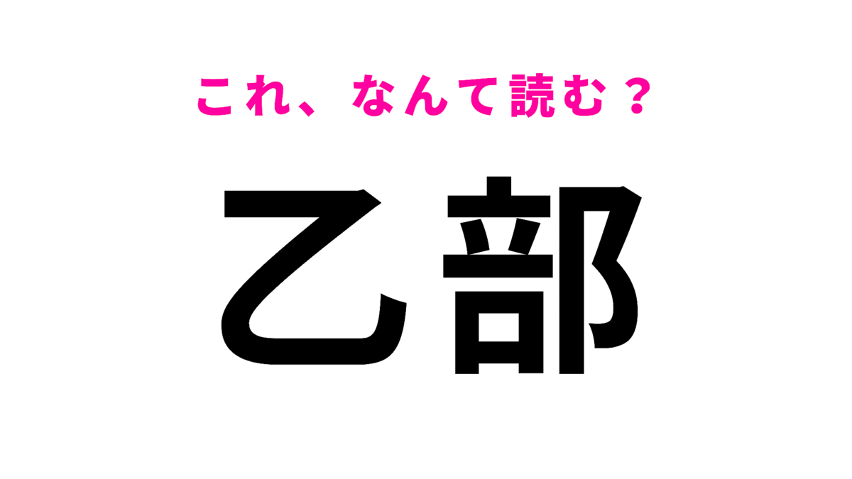 「乙部」はなんて読む?「お」から始まる北海道の地名!