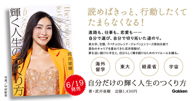 【Amazon限定特典つき】海外留学、東大、官僚、宇宙事業etc.と、大きな夢を実現させてきた武井亜樹さんが、自らの挑戦と成長の軌跡を綴った初の著書『自分だけの輝く人生のつくり方』の予約販売がスタート