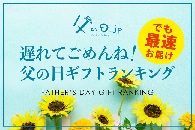 父の日ギフト、遅れてごめんね!遅れて許されるのは何日まで?アンケート調査結果と、父の日には間に合わなかったけど、最速でお届けできる「父の日ギフト 遅れてごめんね 人気ランキング TOP10」、発表。