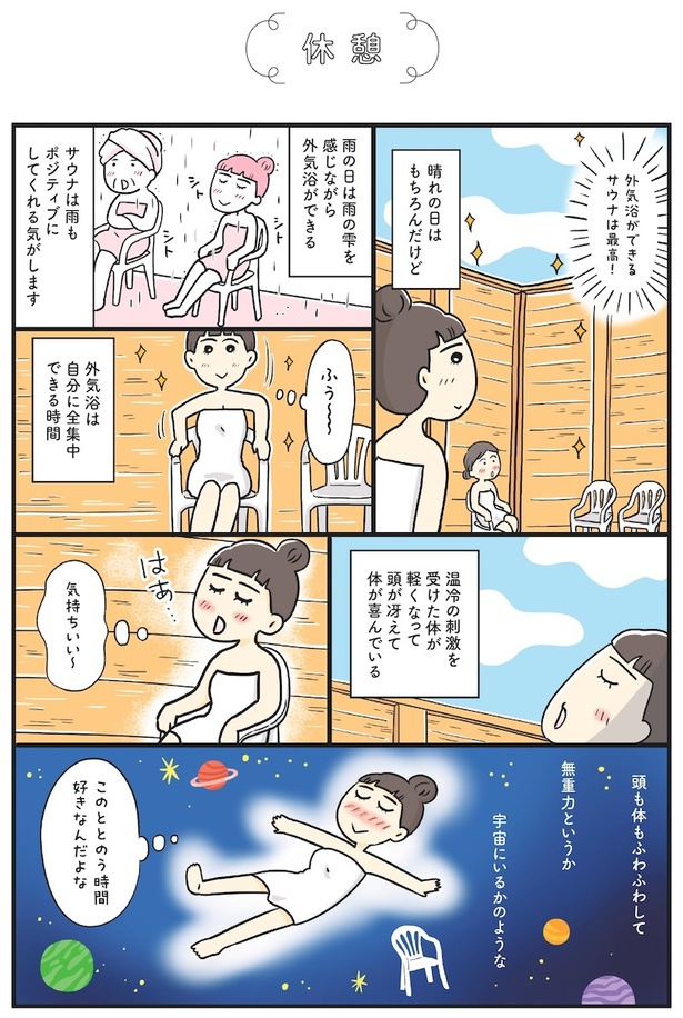 気持ちよくて飛んでいきそう! サウナで“整う”を初めて体験/ご自愛サウナライフ