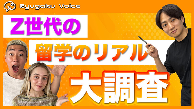 Z世代の「留学のリアル」を大調査!SNSで25万人と繋がる“留学Voice”が明かす最新トレンド