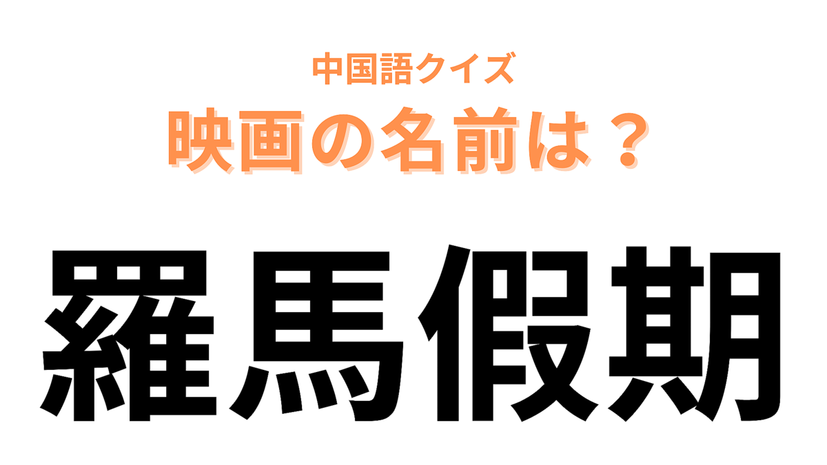 中国語で【羅馬假期】と表す映画は?「羅馬(ローマ)」が舞台の作品です!