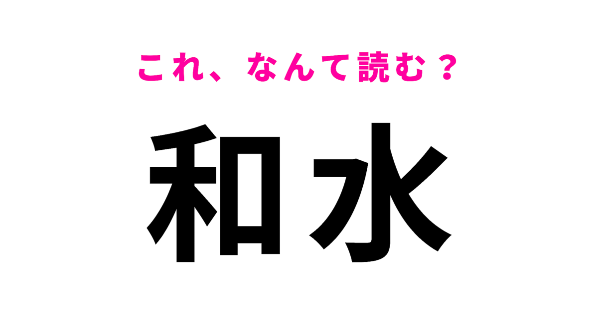 「和水」はなんて読む?ひらがな3文字の熊本県の地名です!
