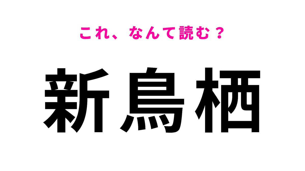「新鳥栖」はなんて読む?「し」から始まる…ひらがな4文字の駅名!