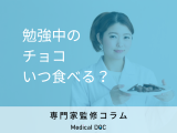 “勉強にいい”チョコを食べるタイミング・量とは? 逆効果になることも!?
