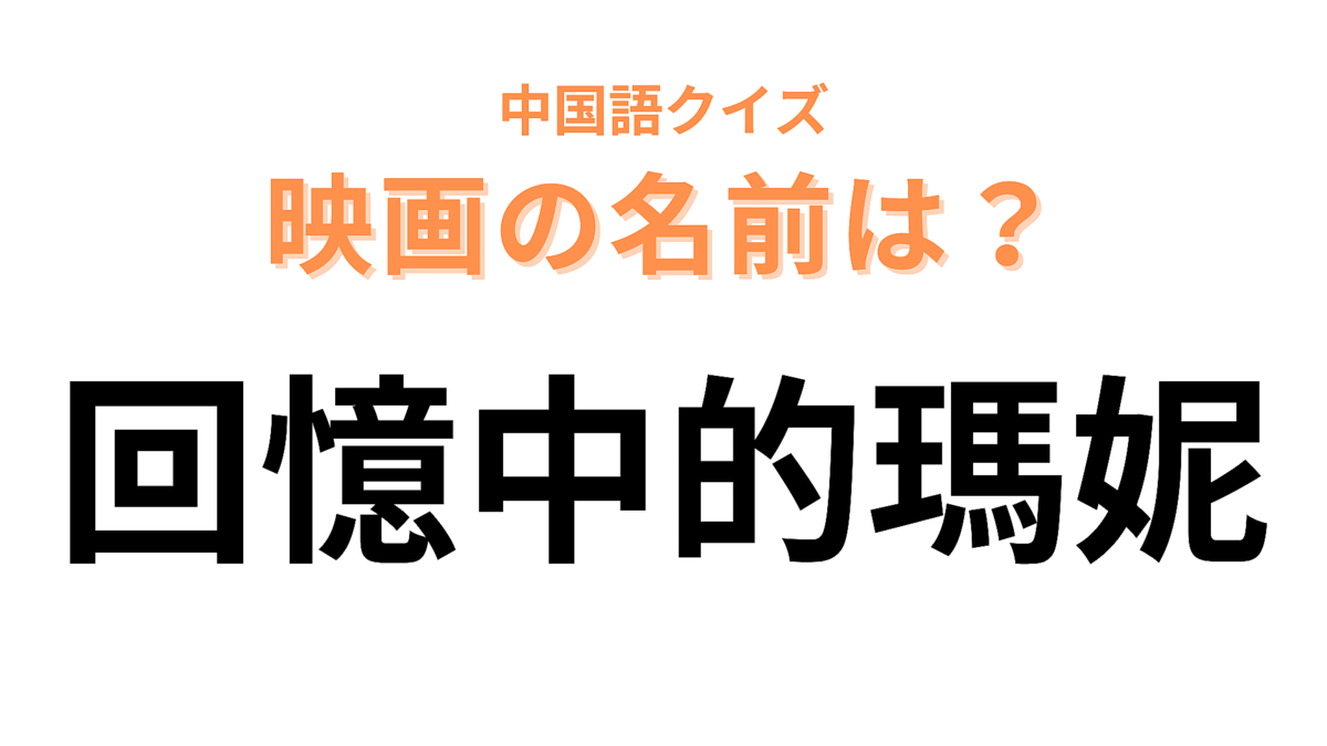 中国語で【回憶中的瑪妮】と表す映画は?「回憶中的」は「思い出の」を表します!