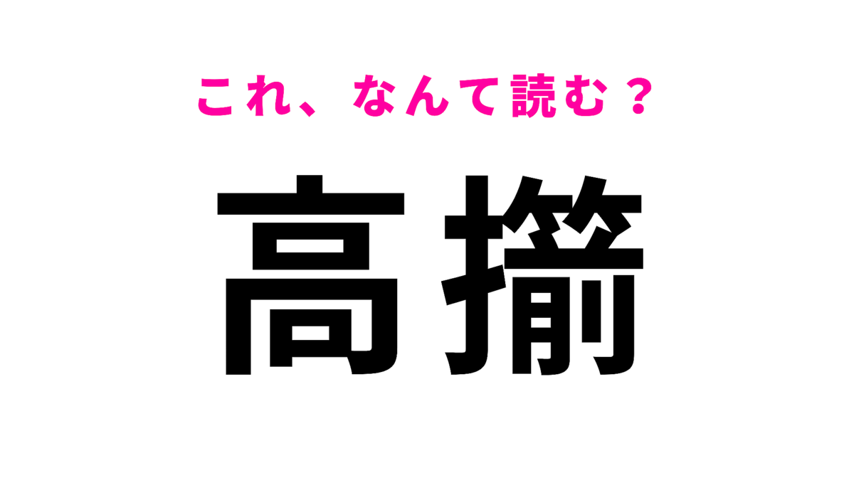 「高擶」はなんて読む?「擶」の読み方が難しい山形県の駅名!