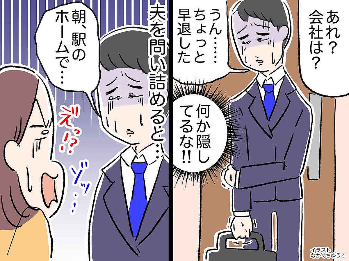 「あれ? 会社は?」平日昼間に震えながら帰宅した夫。「実は──」その理由を聞いてゾッ、、、!
