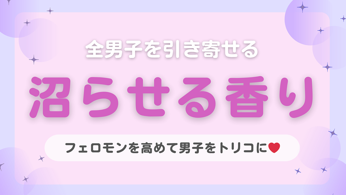 全男子を遺伝子レベルで引き寄せる♡ 専門家が「フェロモンの高め方」を解説!