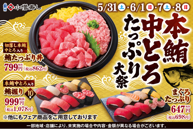 5月31日(土)〜『本鮪中とろたっぷり大祭』開催!豪華ネタ【本鮪中とろ】をたっぷり使用した特別なメニューをご用意しました!!