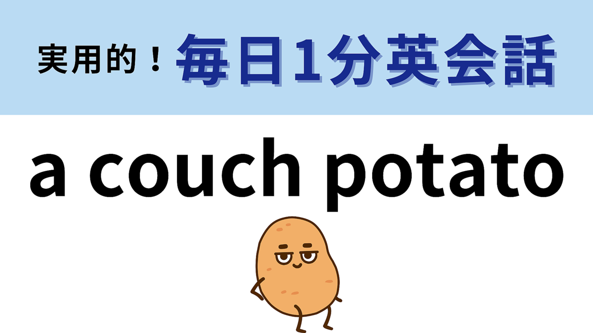 「a couch potato」の意味は?「ソファ」と「じゃがいも」ってどういうこと!?