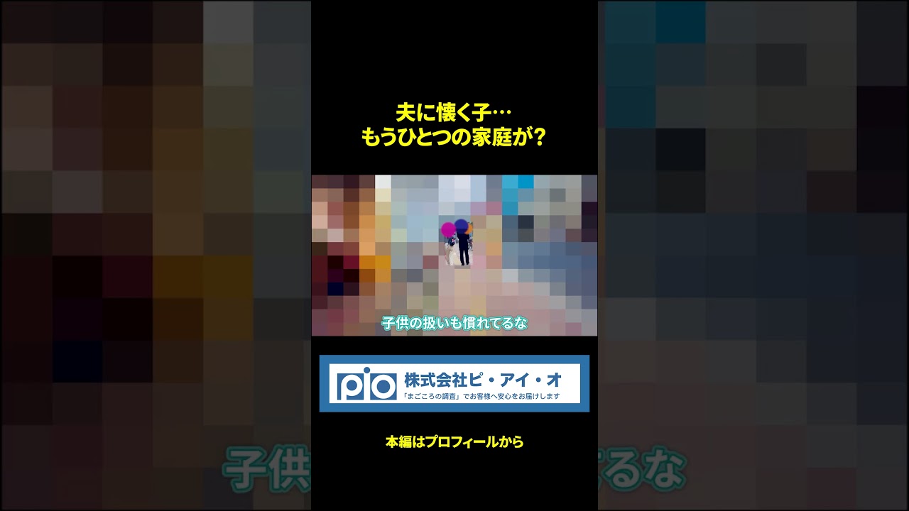 【浮気調査】子供と手をつなぐ夫…探偵が確信した「もうひとつの家庭」の疑惑