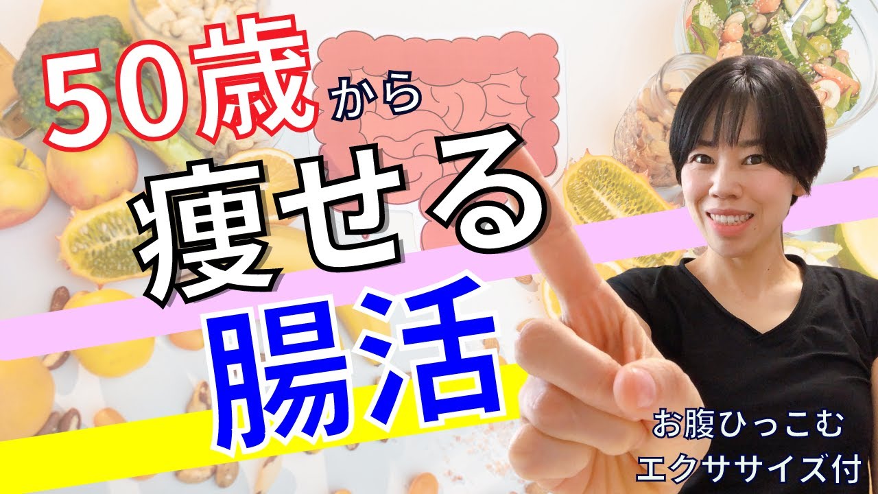 食べ痩せトレーナーが薦める『ヨーグルトより味噌!』腸活の誤解と50代がやるべき正しい痩せ習慣を解説