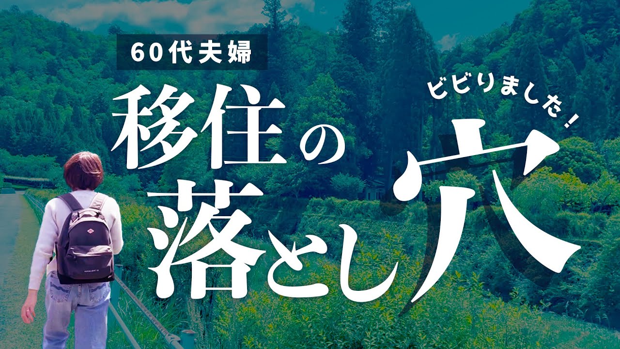 新婚時代の2Kアパートから静かな緑の地へ 60代夫婦が語る移住のリアルと苦労