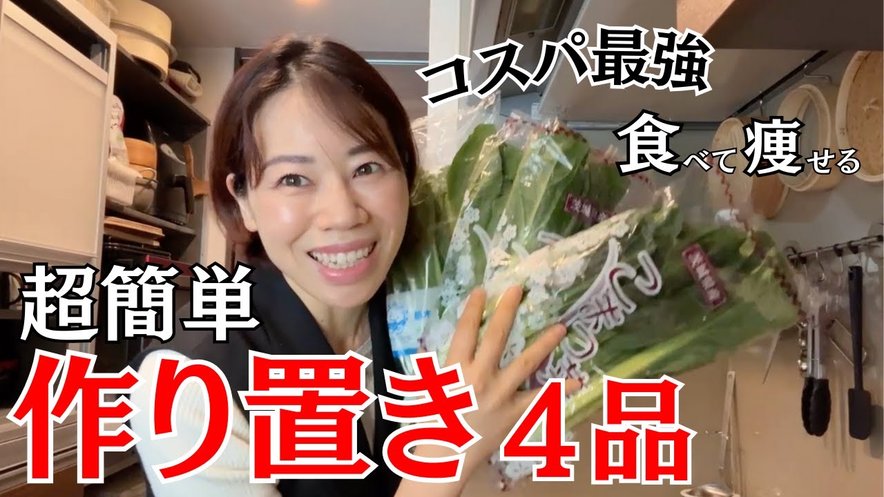 “ダイエットでコスパ最強の小松菜レシピ”超簡単!作り置き4品