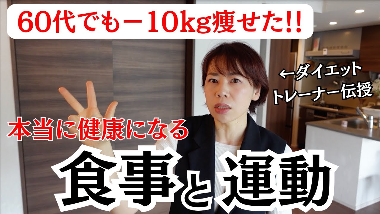 60代女性でも-10キロ痩せる3つの鍵!食べ痩せトレーナーが徹底解説。