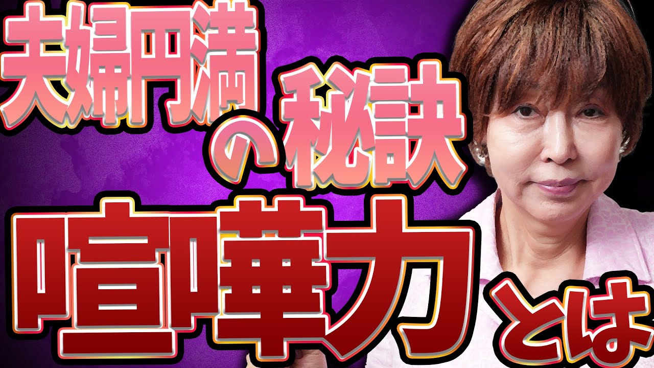 岡野あつこ「夫婦喧嘩は勝ち負けじゃない!謝れるかどうかが円満のカギ」