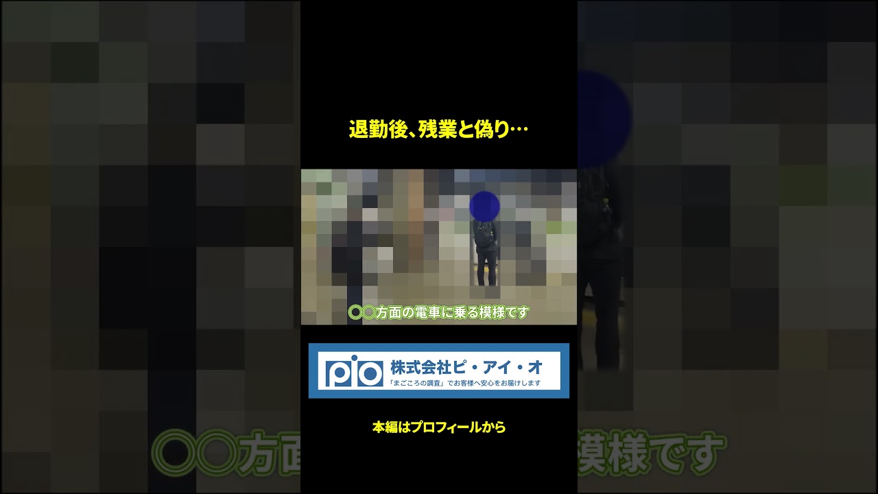退勤後、夫の姿を追った探偵が目撃した“癒しの時間”の真相