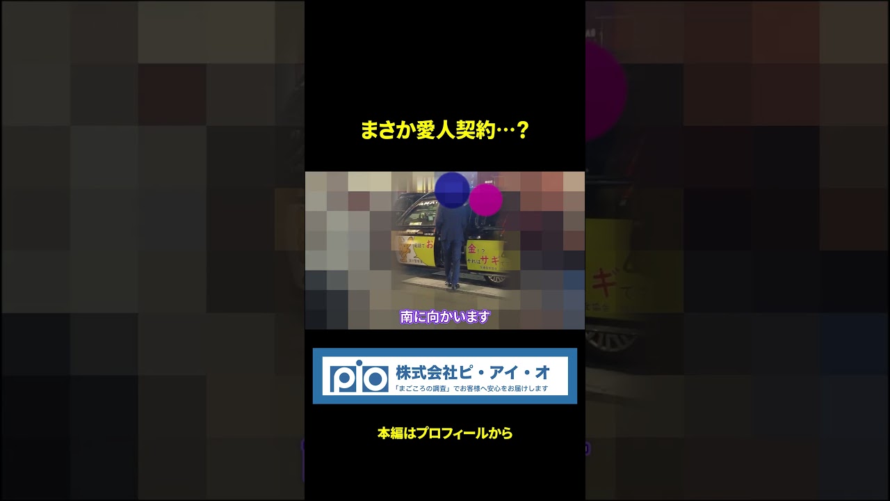 愛人契約の闇が明るみに?探偵の実況が捉えた“決定的瞬間”