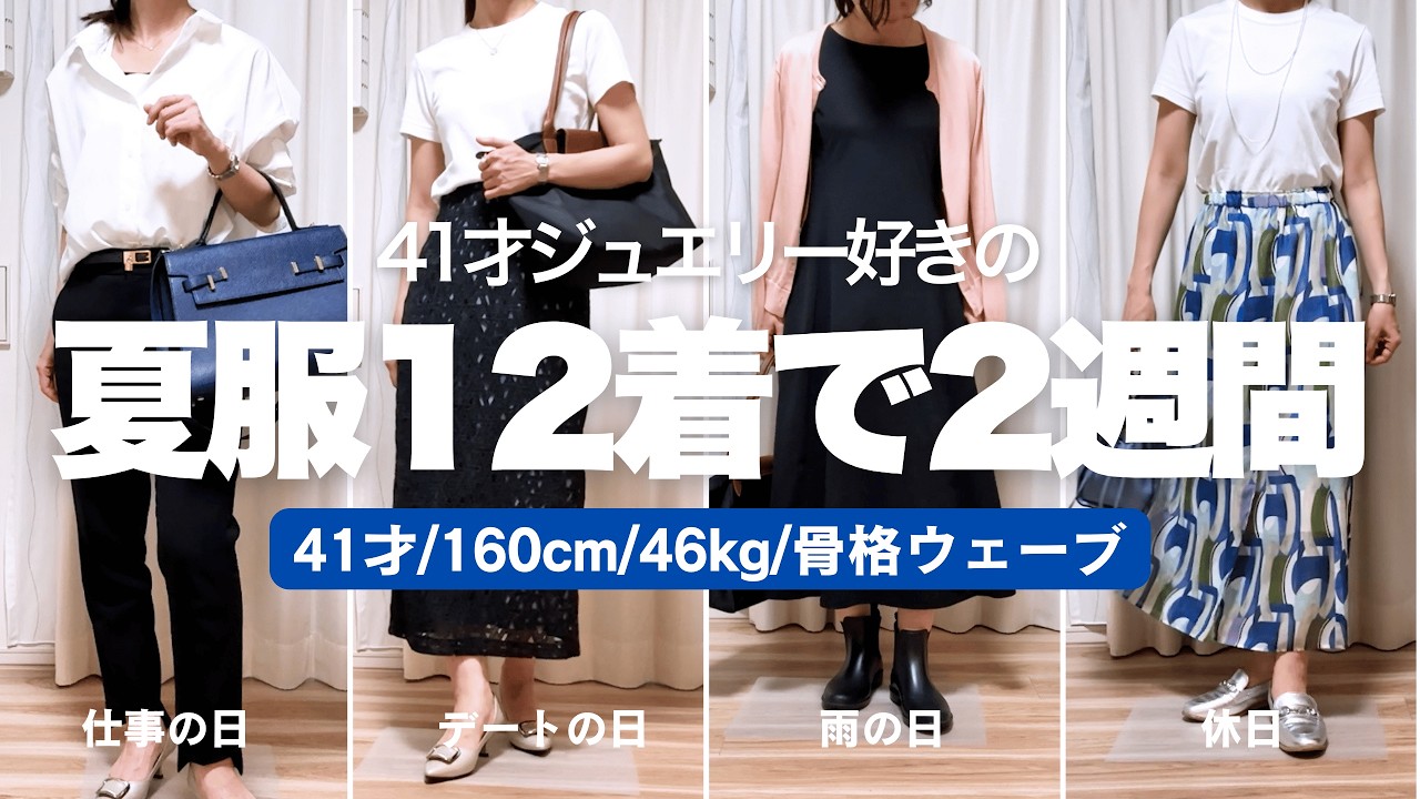 シンプルに暮らす40代独身OL「メリハリあるお金の使い方を目指す」夏の着回しコーデ術公開