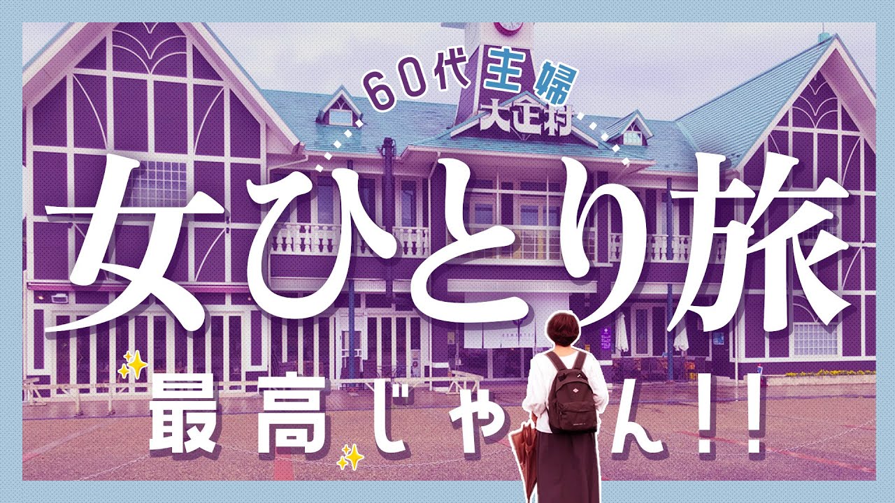60代主婦の初めてのおひとり様旅! 明知鉄道寒天列車と大正村で味わうレトロなグルメと街歩き体験