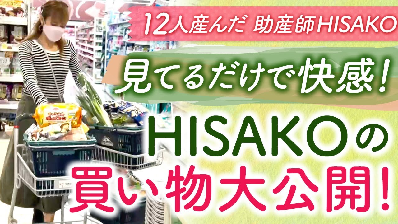 12人産んだ助産師・HISAKO「これしか買わない!」絶対ムダなしの驚き買い物ルールに密着