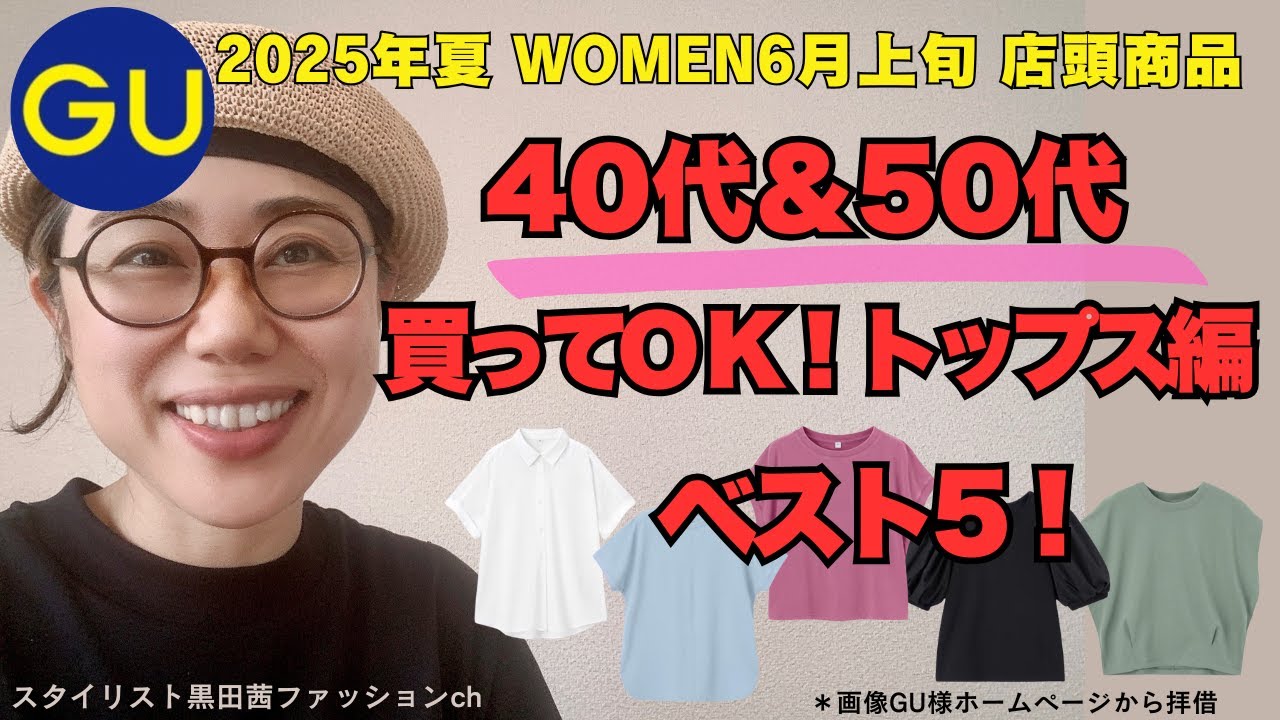 GU スタイリストが40代50代女性へオススメ「半袖ベスト5」