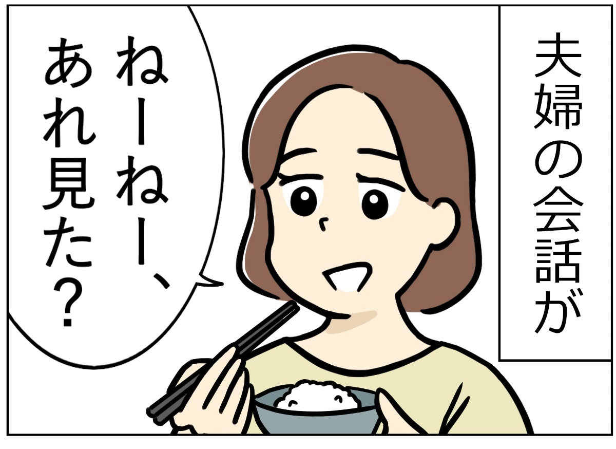 【漫画】「お義母さんがあれ取りに来いって」夫婦の会話に変化が…