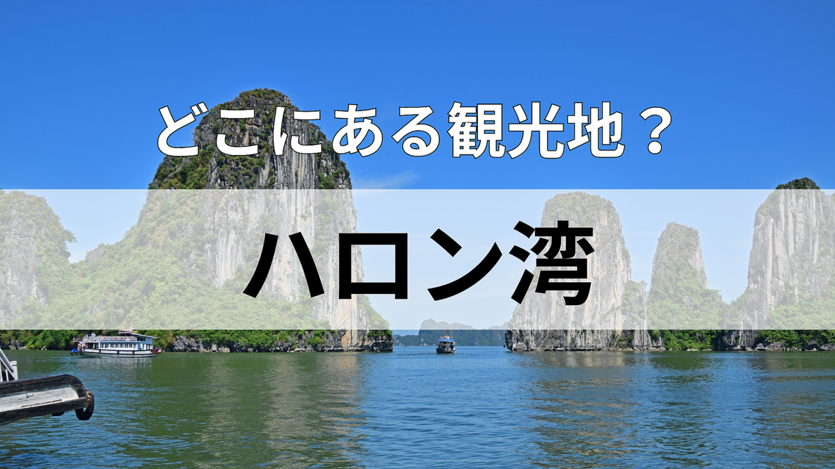 「ハロン湾」どこにある観光地?”バイク渋滞”が名物の国って!?