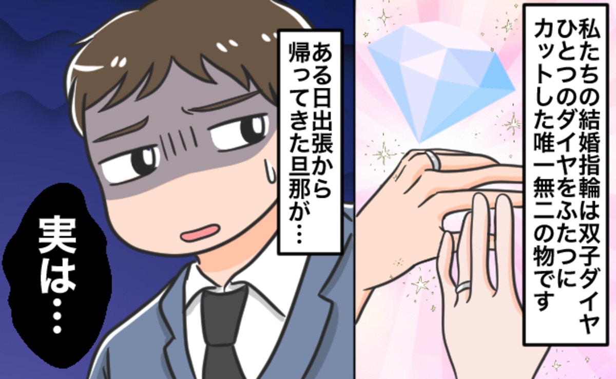 【衝撃】結婚4年目、夫が「キャバクラ」で指輪紛失…ショックで涙が止まらない「双子ダイヤ」の悲劇【ママリ】