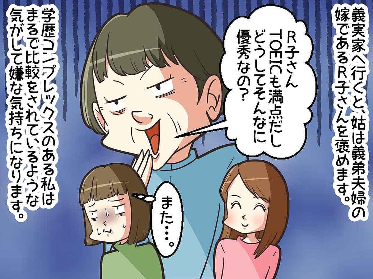 高学歴の義妹を褒め、私と比較する姑にウンザリ! でもその裏で、、、姑の『本性』を見て得た教訓とは