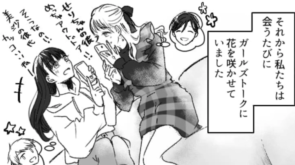 お互いに彼氏ができた主人公と友だち♡ でも【社会人彼氏】と【大学生彼氏】ではかなり価値観が違って…?