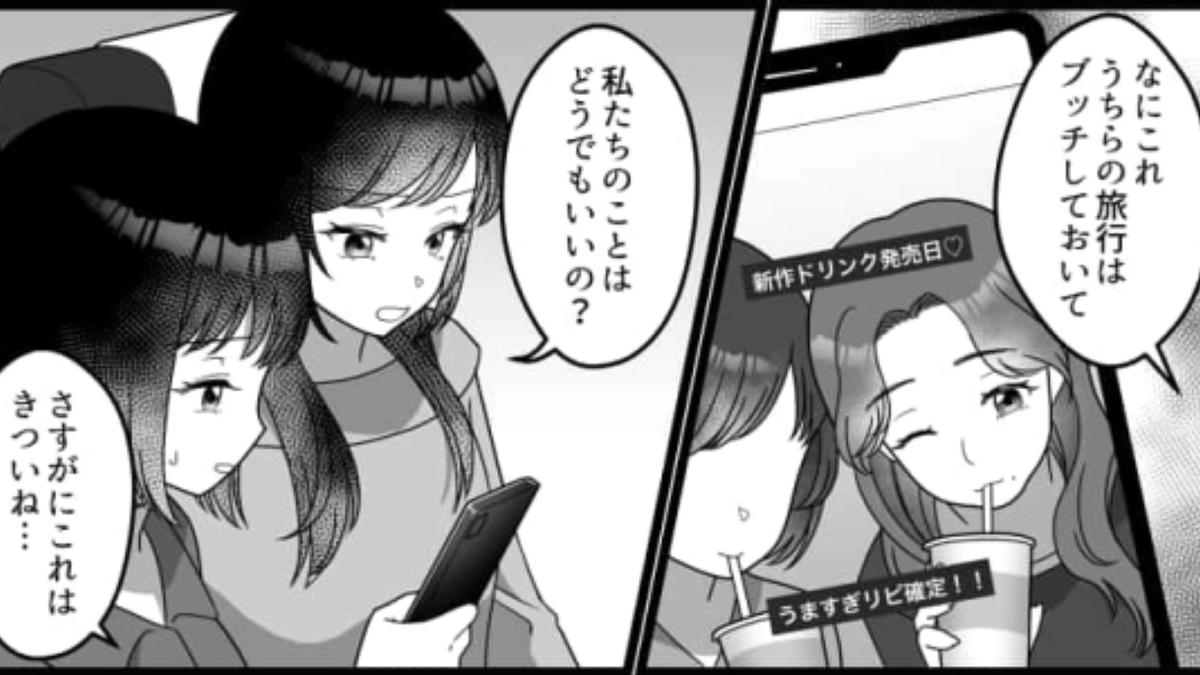 信じられない!?前に旅行をドタキャンしてきた友だちから連絡が来て…主人公たちはどうする?