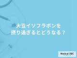 「大豆イソフラボンを摂り過ぎる」と現れる症状とは?管理栄養士が徹底解説!