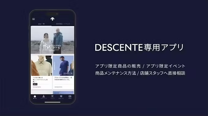 デサントジャパン、「デサント」ブランドのアプリケーション「DESCENTE専用アプリ」を配信開始