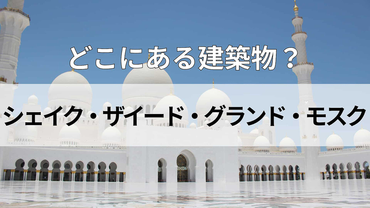 「シェイク・ザイード・グランド・モスク」どこにある建物?クリケットの人気が高い国!?
