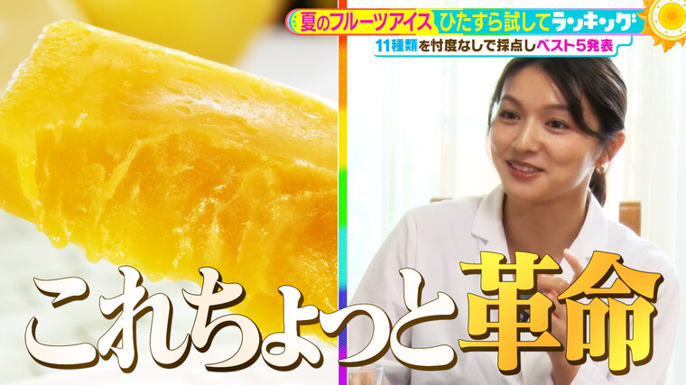 ひたすら試してランキング「夏のフルーツアイス」を徹底調査! “どれだけフルーツ感が再現されているか”がポイント!「氷の魔術師」とプロ称賛の圧倒的コスパ1位の商品とは?【MBSサタデープラス(サタプラ)】