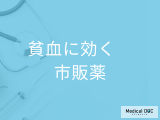 貧血に効く市販薬の選び方は? 鉄剤と漢方の違いと選び方を薬剤師が解説