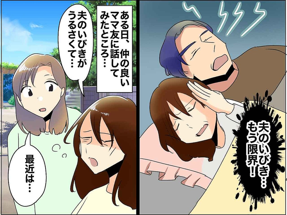 優しくても「夫のいびき」が毎晩地獄!「耳栓も限界」→ 悩んだ妻がとった『行動』とは!?
