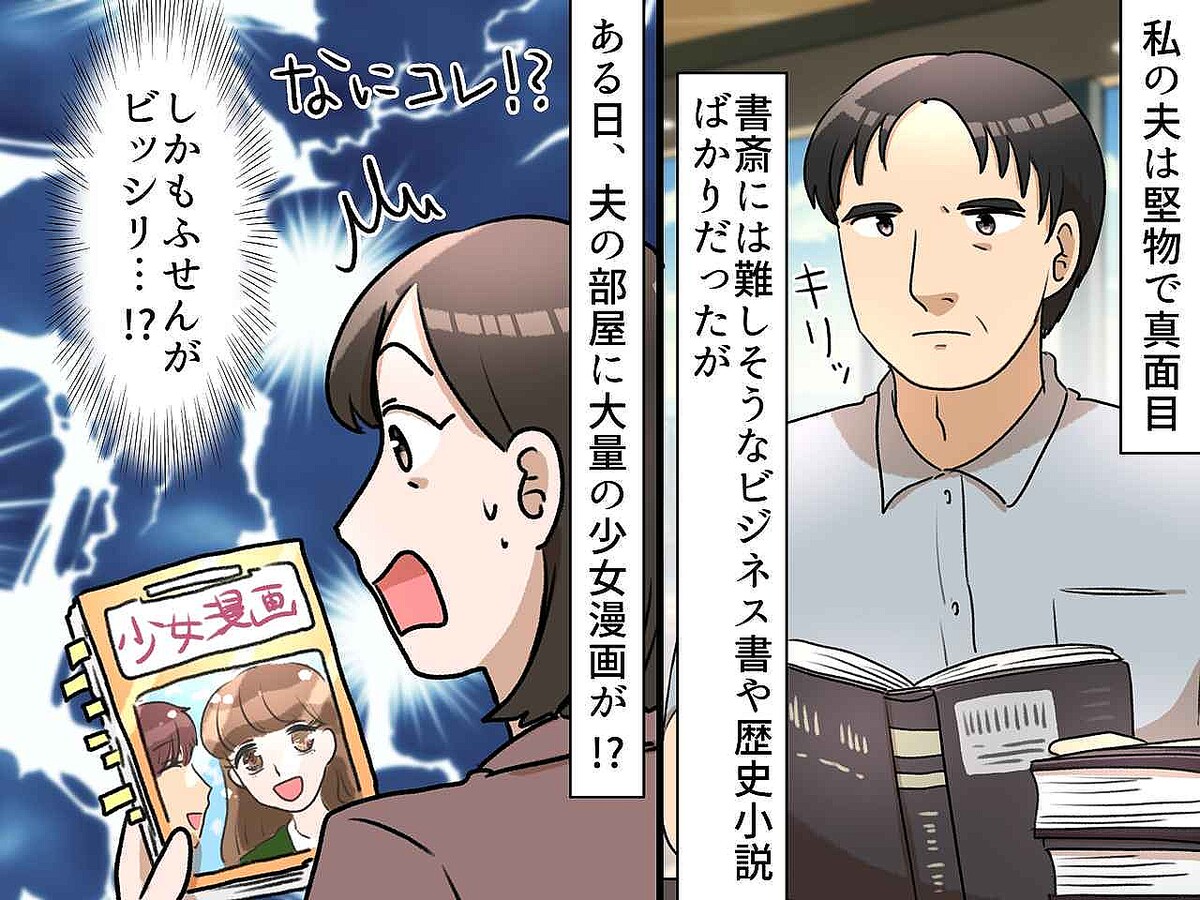 「え!?」夫の書斎から大量の『少女漫画』を発見! しかもふせんがびっしり。その【衝撃的な理由】とは