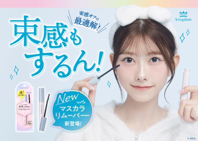 キングダム、束感マスカラもするん!と落とせる「マスカラリムーバー」が新登場!