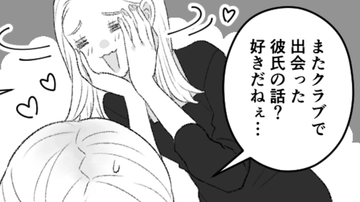 クラブで30歳の男性と付きあい始めた!?しかも彼のクラブ通いは変わらないようで…?