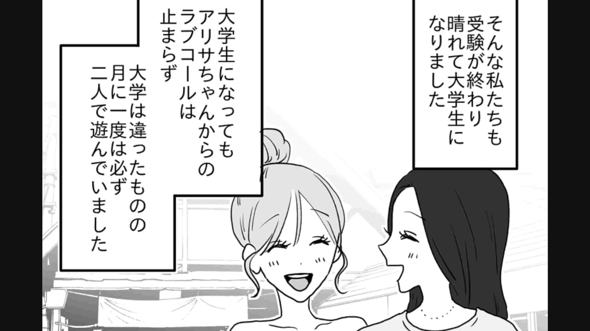 高校の頃から主人公へのラブコールが止まらない友だち!彼女にはある思惑があるようで…?