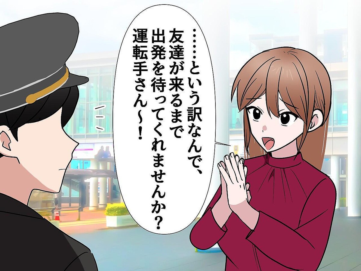 バスツアーで寝坊!?「友達のために、30分待って!」若者からの『無茶なお願い』運転手が断ると!?