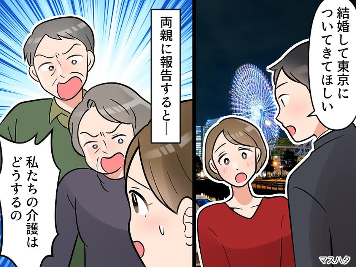 両親にプロポーズの報告をすると「私たちのお願い、忘れたの?」露呈した『思惑』に毒親だと気づいた瞬間