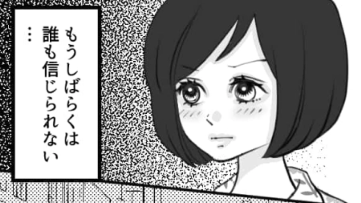 あまりにもまわりに「嘘」をつかれすぎて人間不信に…いったいだれを信用したらいいの!?